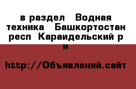  в раздел : Водная техника . Башкортостан респ.,Караидельский р-н